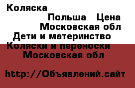 Коляска Reindeer Style Leather Collection Польша › Цена ­ 12 000 - Московская обл. Дети и материнство » Коляски и переноски   . Московская обл.